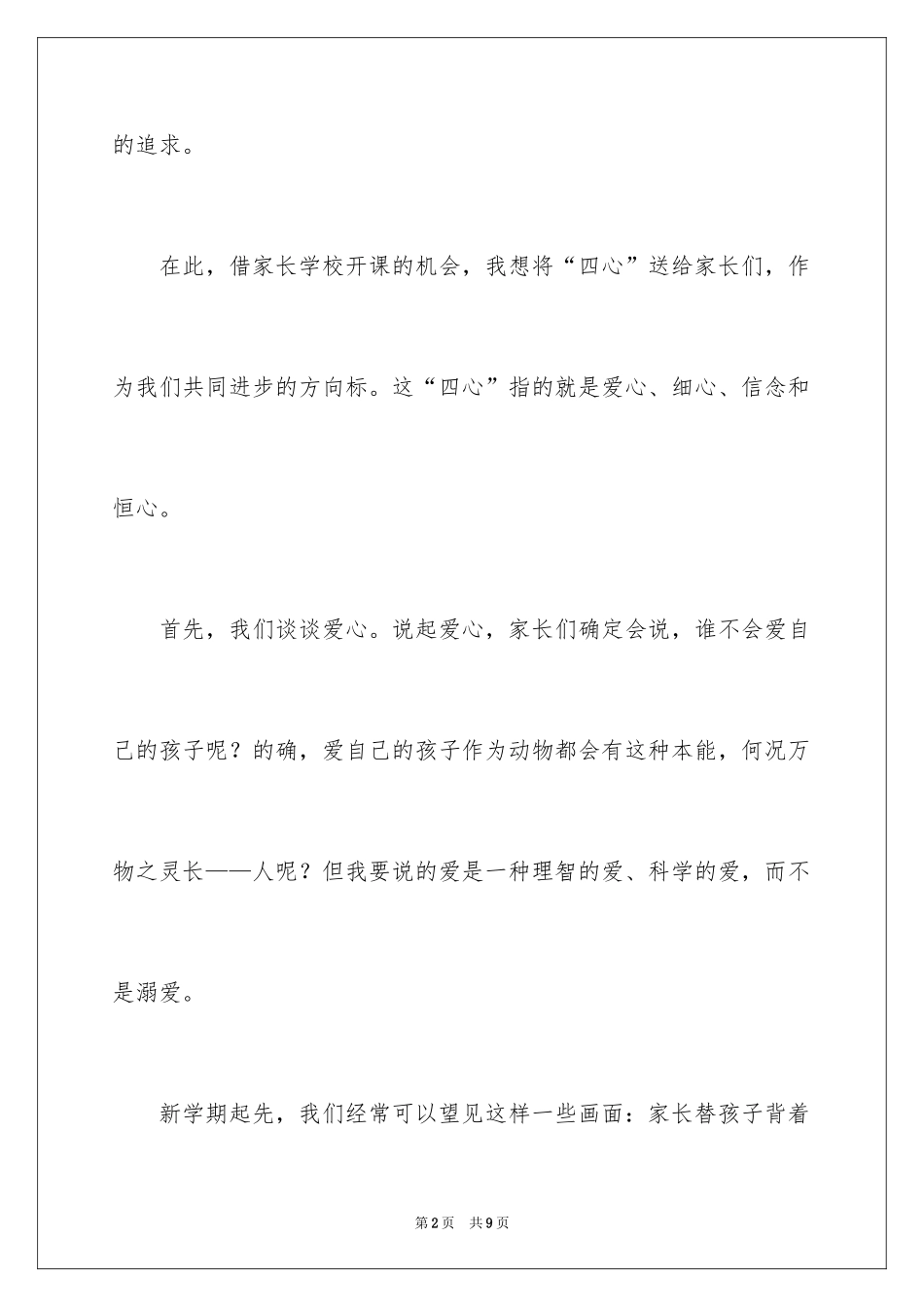 2024在家长学校讲话_第2页