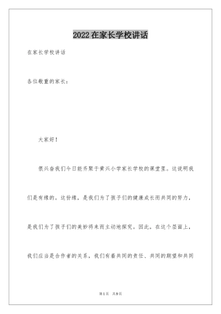 2024在家长学校讲话
