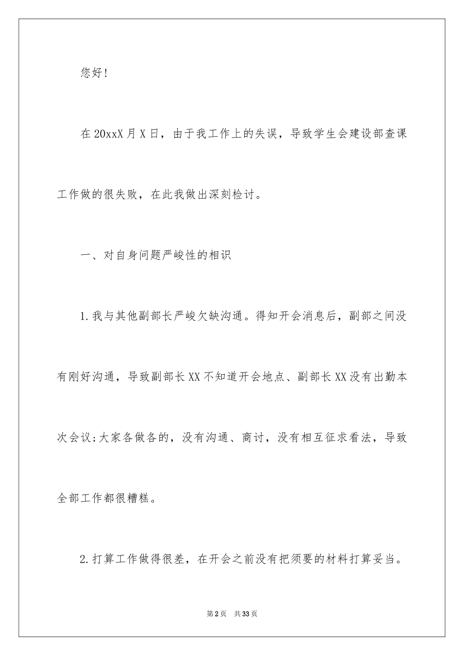 2024学生会工作失误检讨书_5_第2页