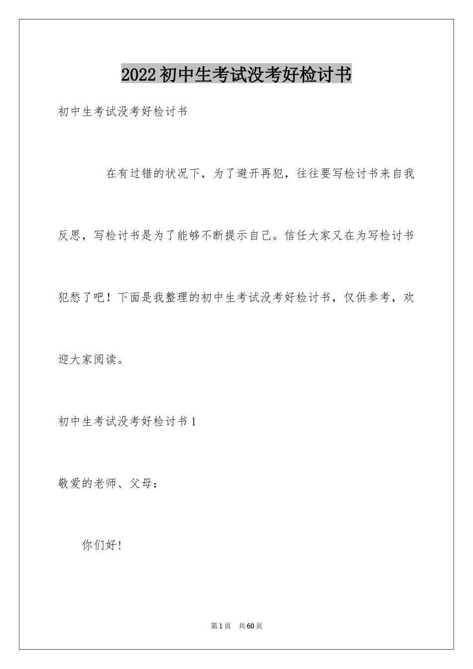 2024初中生考试没考好检讨书_1_第1页