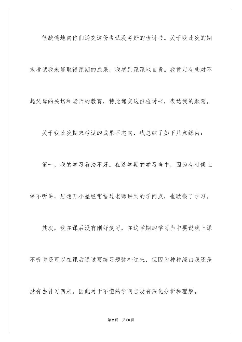 2024初中生考试没考好检讨书_1_第2页
