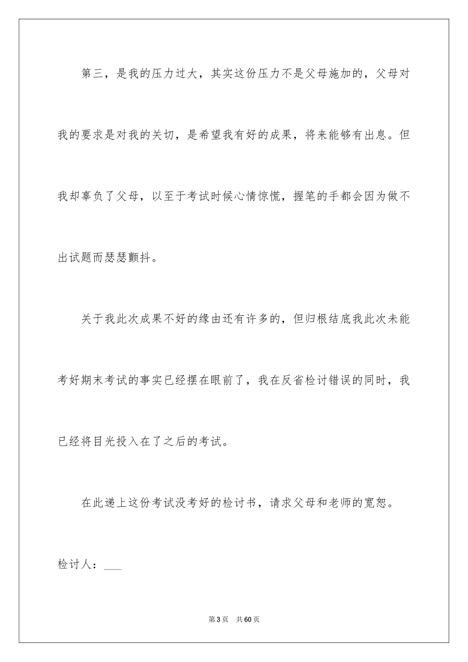 2024初中生考试没考好检讨书_1_第3页