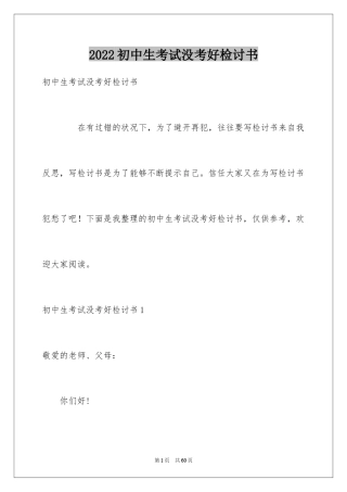 2024初中生考试没考好检讨书_1