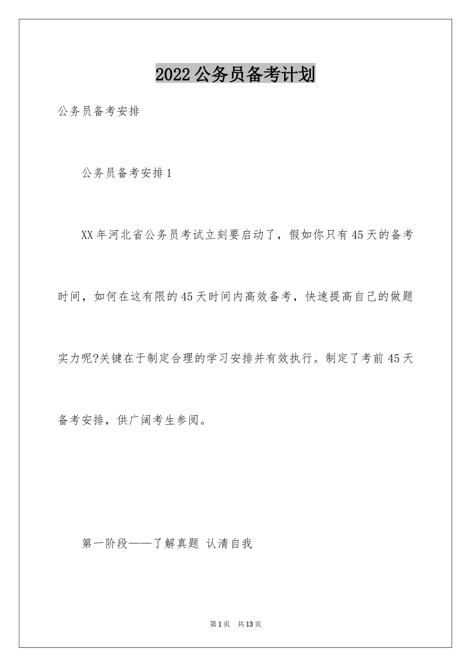 2024公务员备考计划_第1页