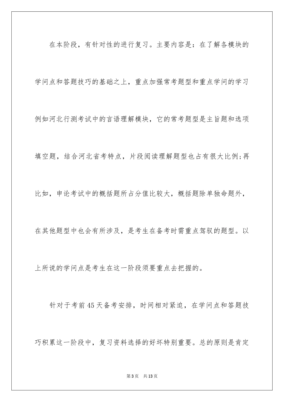 2024公务员备考计划_第3页