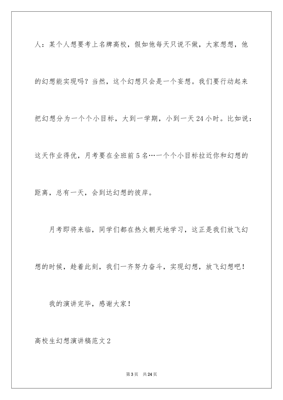 2024大学生梦想演讲稿_3_第3页