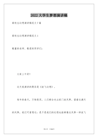 2024大学生梦想演讲稿_3