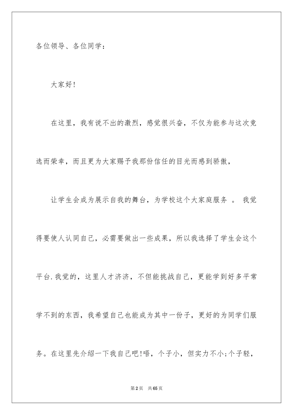 2024学生会部长竞选演讲稿_140_第2页