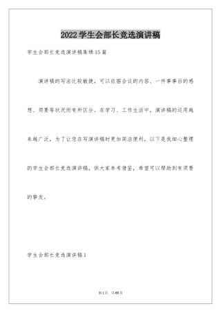 2024学生会部长竞选演讲稿_140