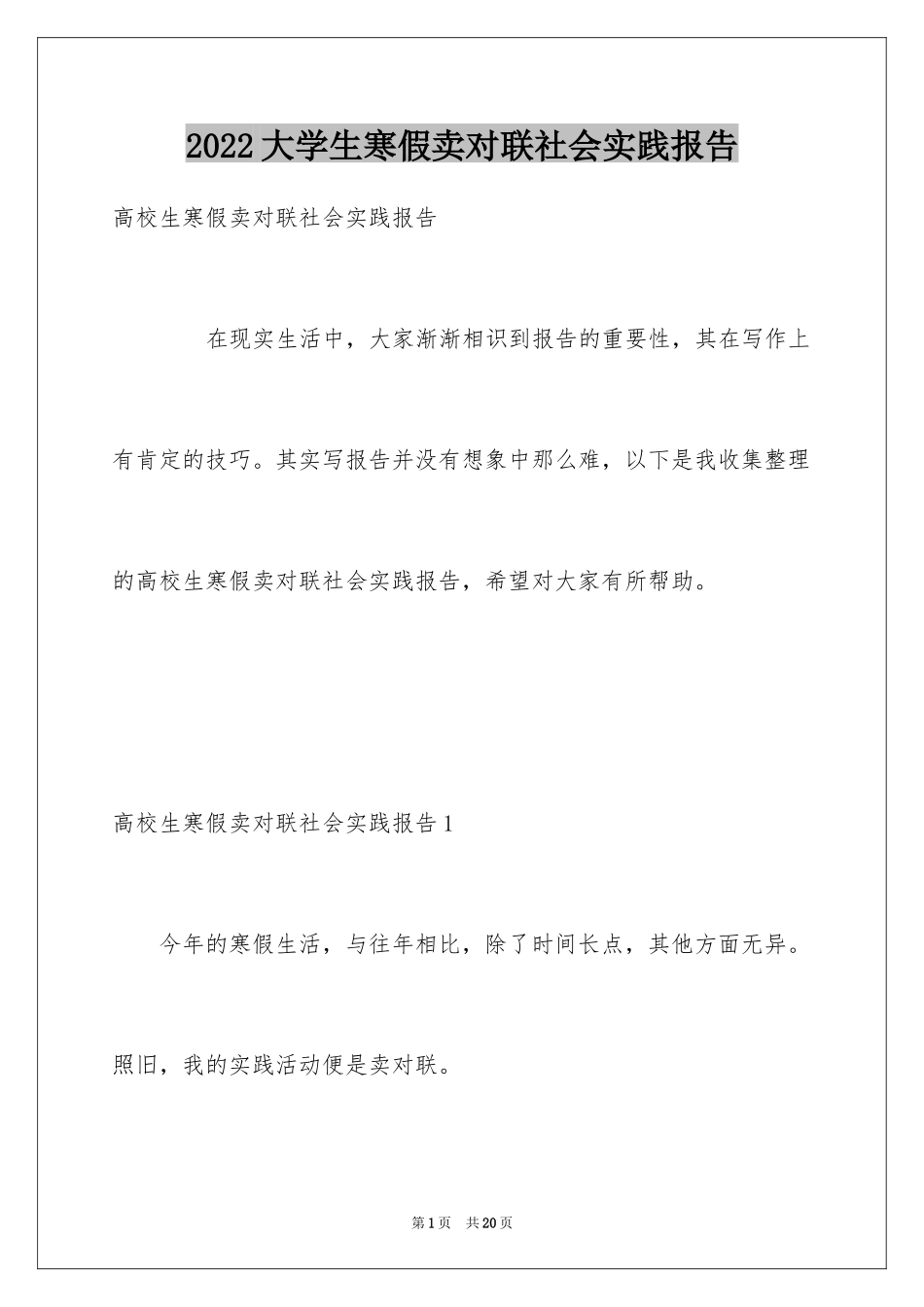 2024大学生寒假卖对联社会实践报告_第1页