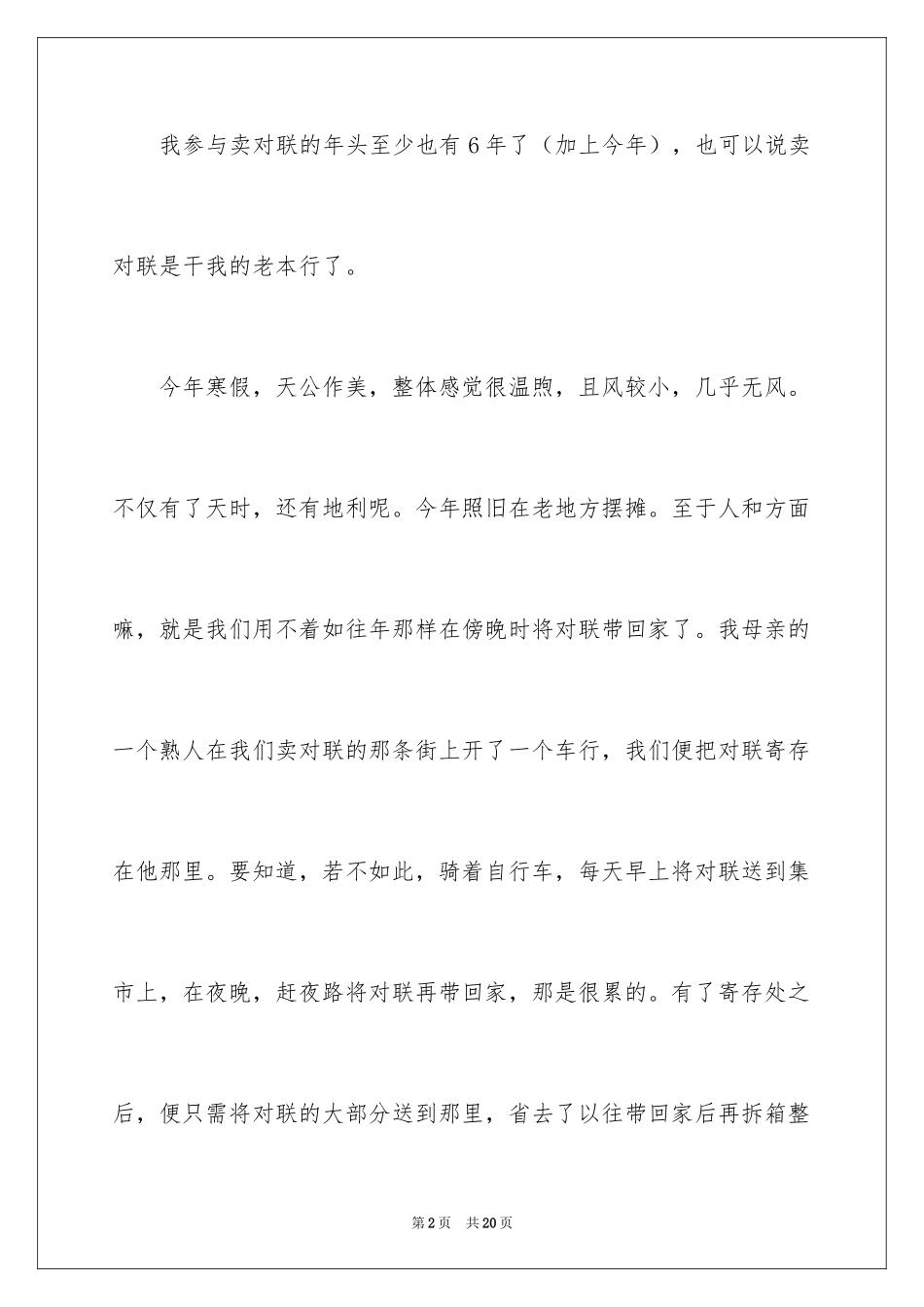 2024大学生寒假卖对联社会实践报告_第2页