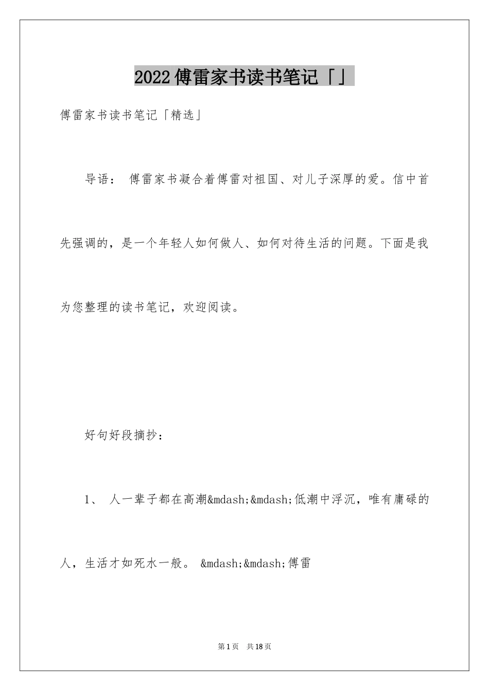 2024傅雷家书读书笔记「」_第1页
