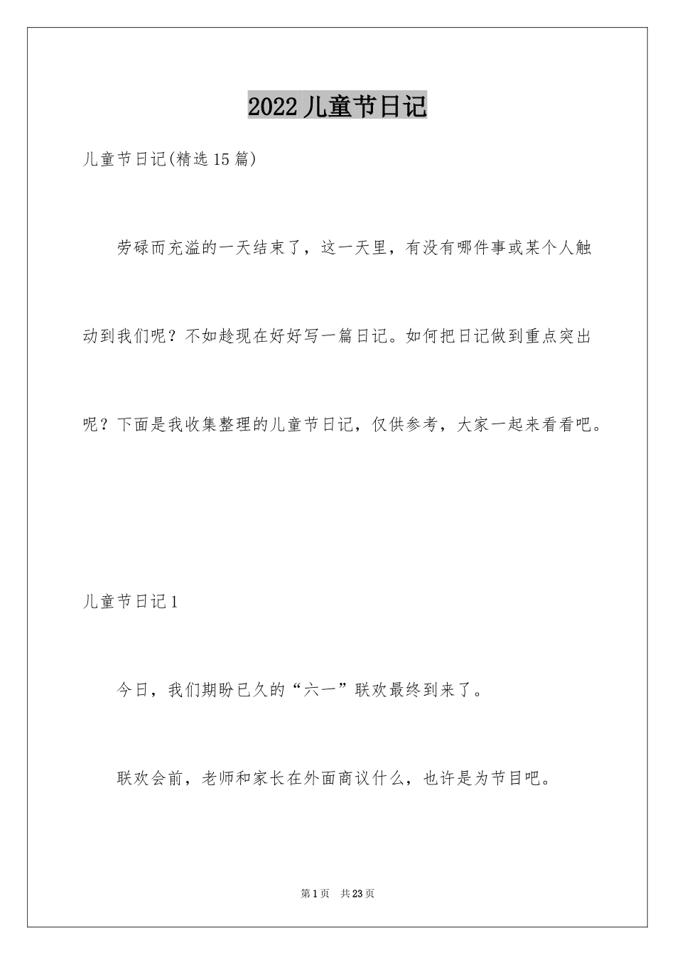 2024儿童节日记_5_第1页