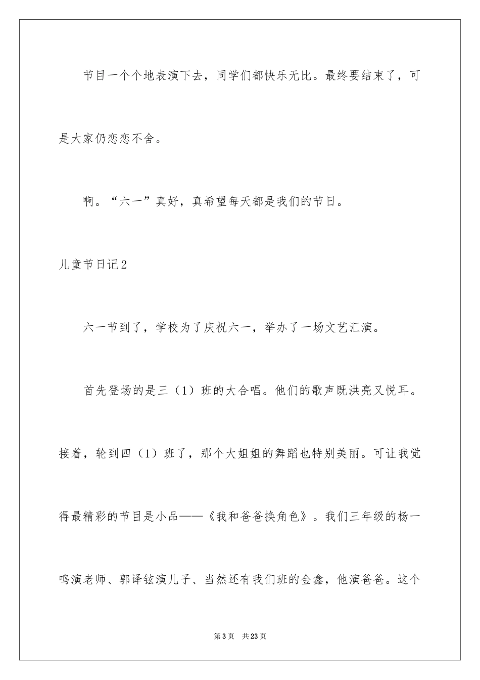 2024儿童节日记_5_第3页