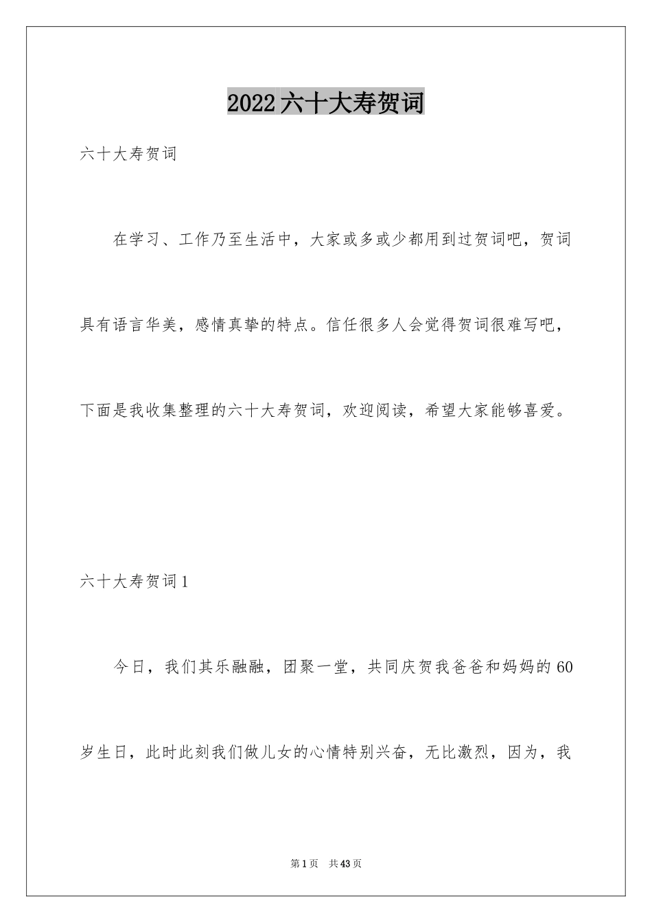 2024六十大寿贺词_5_第1页
