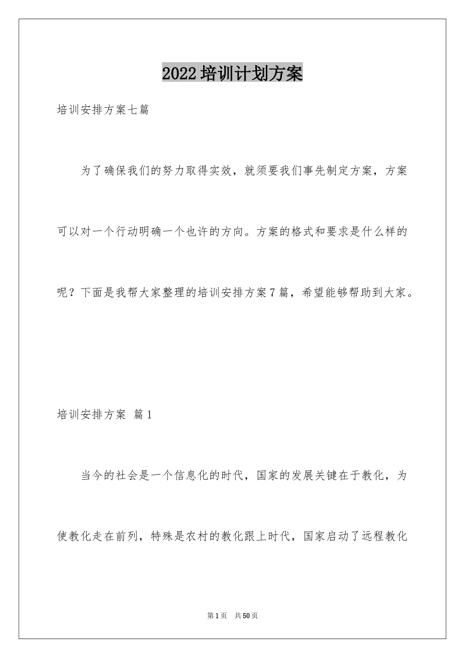 2024培训计划方案_100_第1页