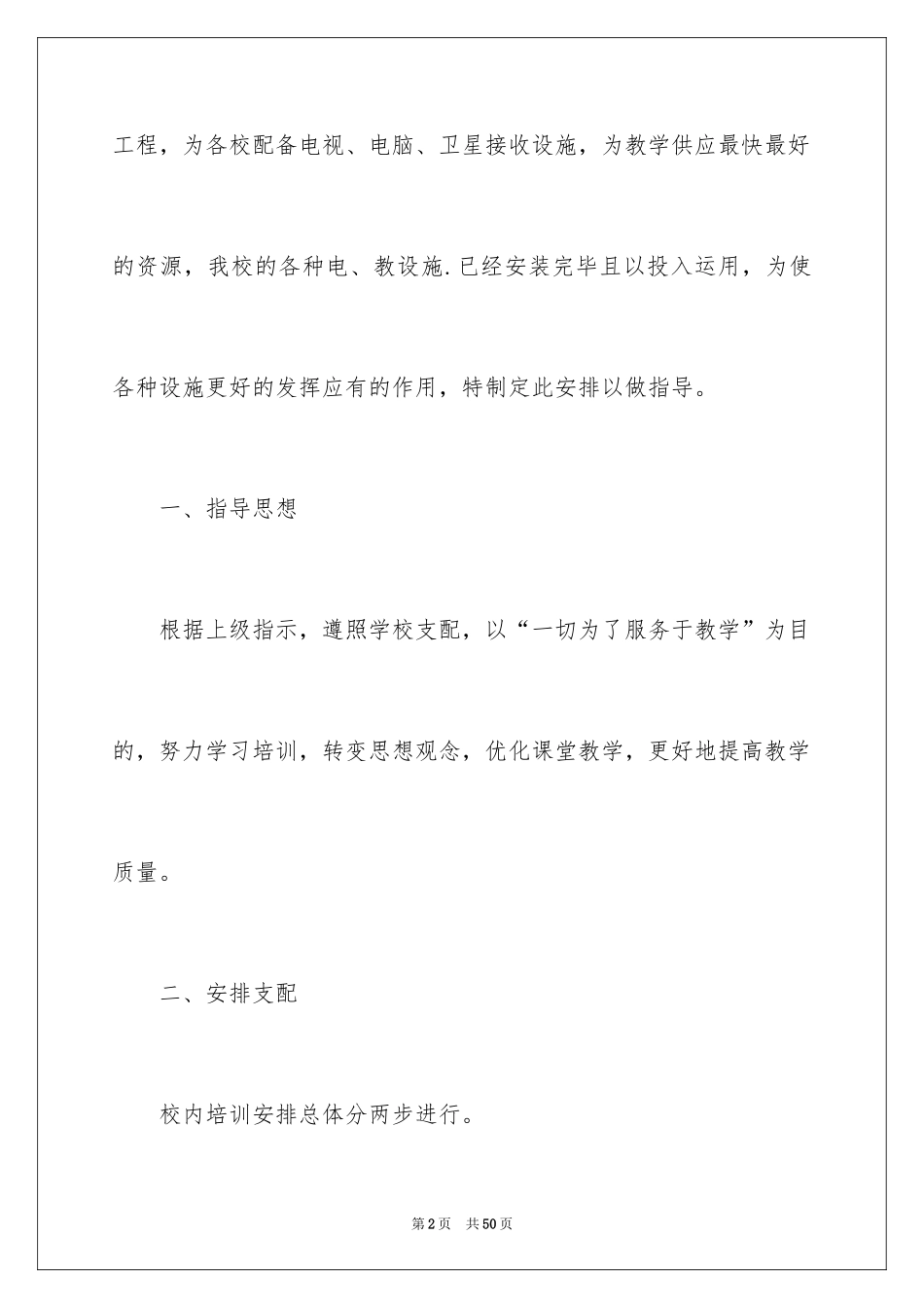 2024培训计划方案_100_第2页