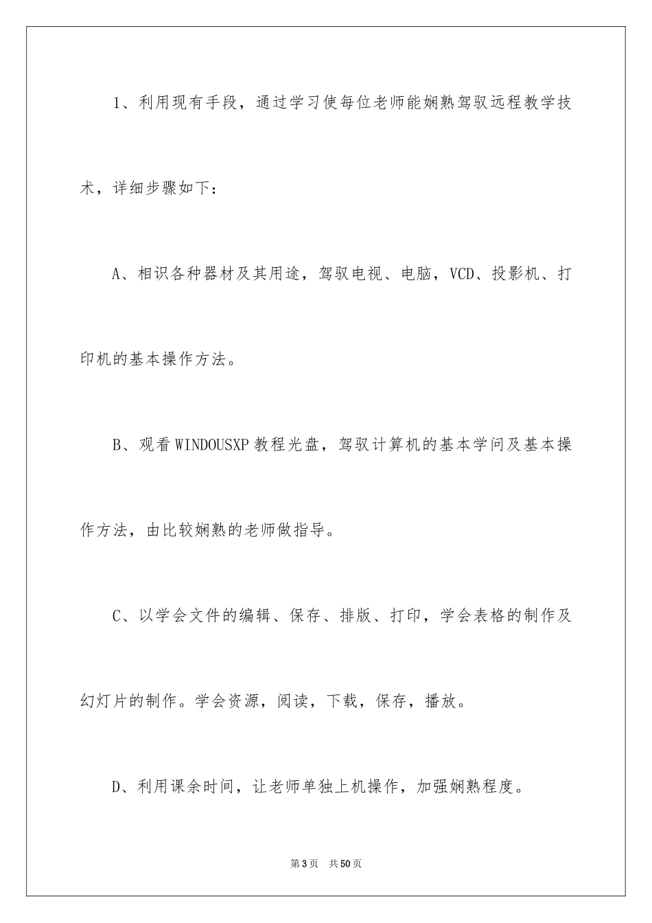 2024培训计划方案_100_第3页