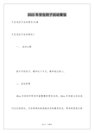 2024冬至包饺子活动策划