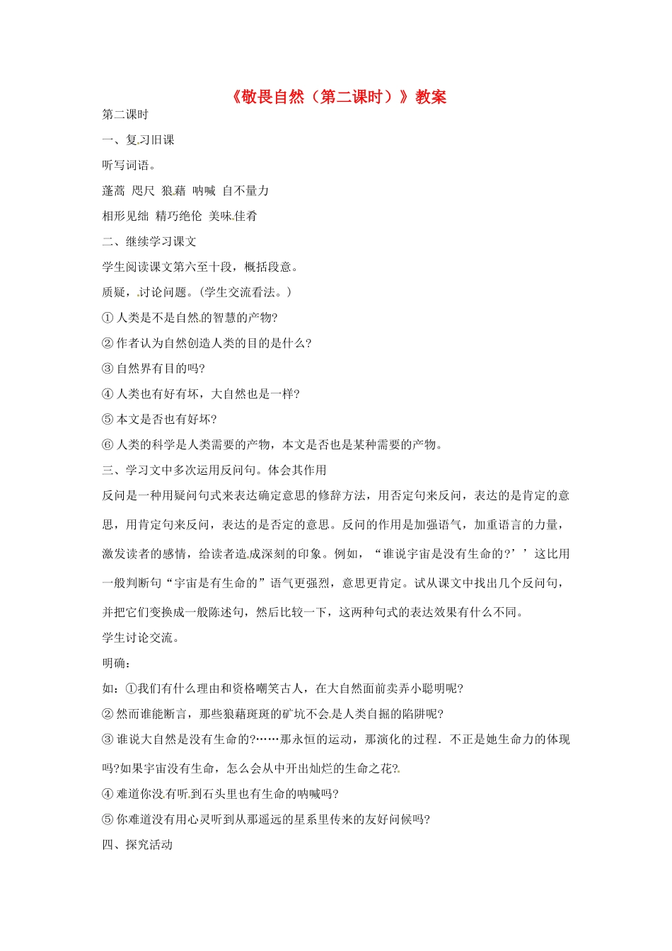 江苏省徐州市王杰中学八年级语文下册《敬畏自然（第二课时）》教案 新人教版_第1页