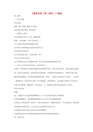 江苏省徐州市王杰中学八年级语文下册《敬畏自然（第二课时）》教案 新人教版