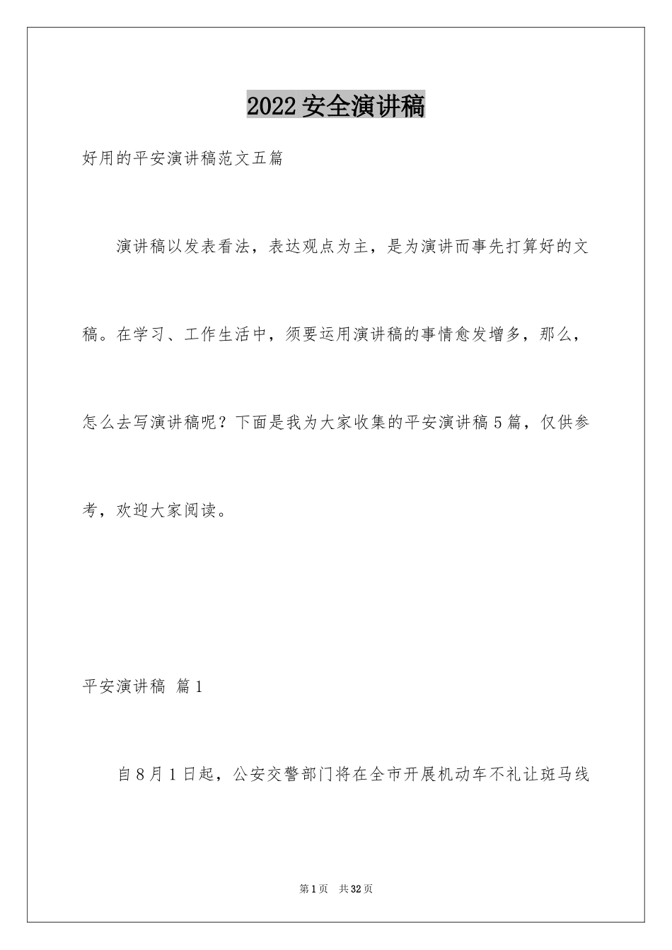 2024安全演讲稿_1545_第1页