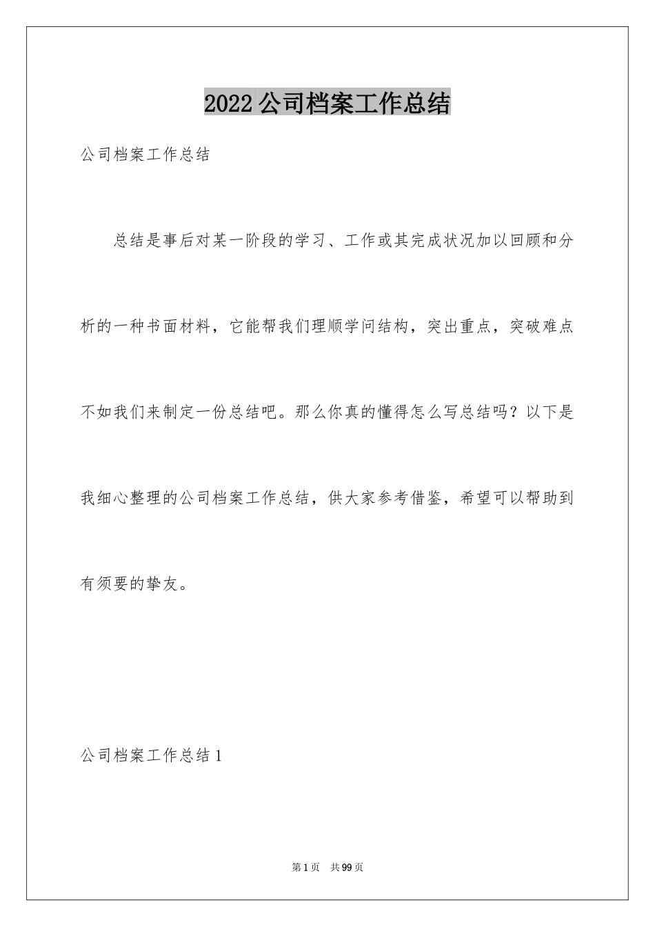 2024公司档案工作总结_2_第1页