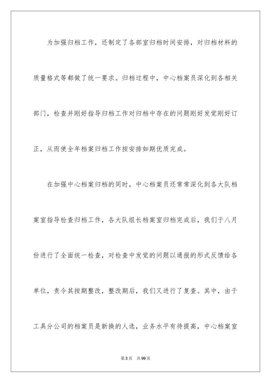 2024公司档案工作总结_2_第3页