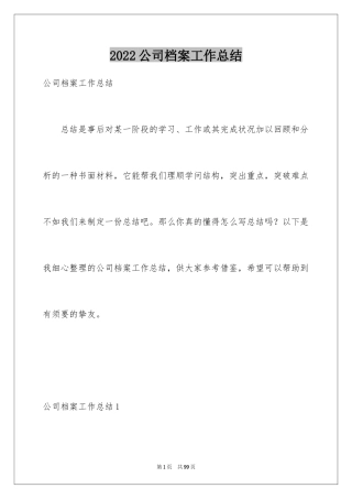 2024公司档案工作总结_2