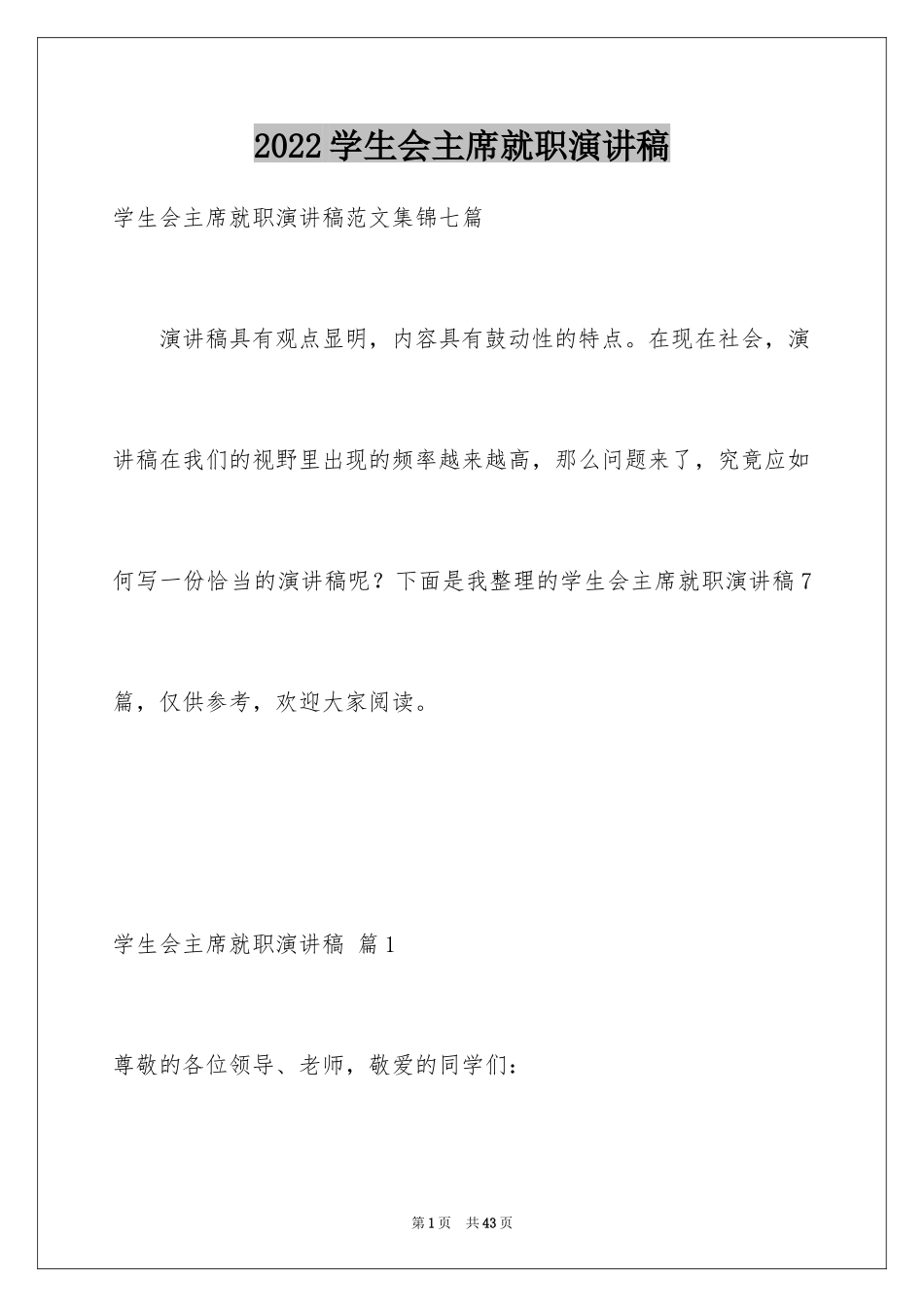 2024学生会主席就职演讲稿_316_第1页