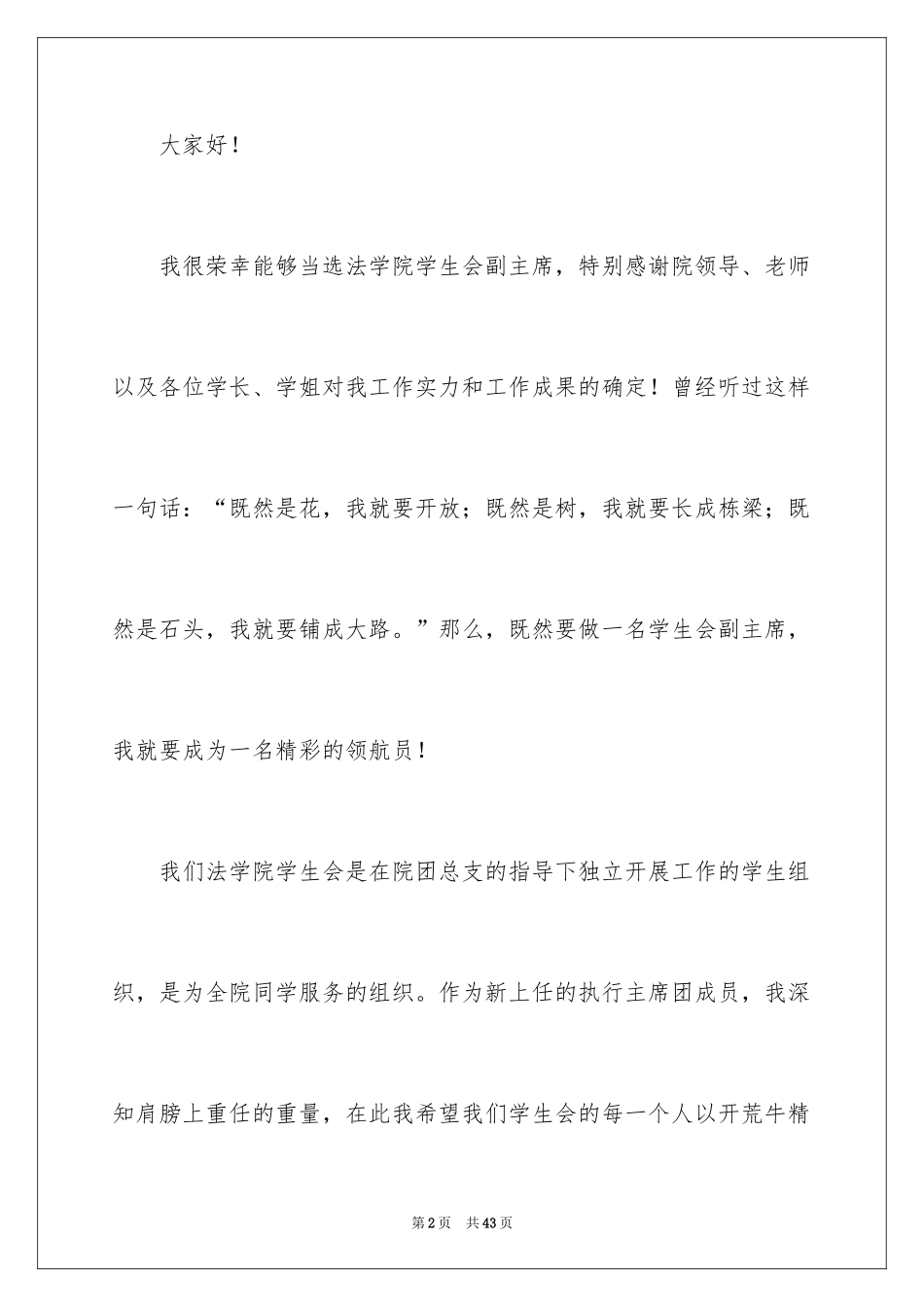 2024学生会主席就职演讲稿_316_第2页