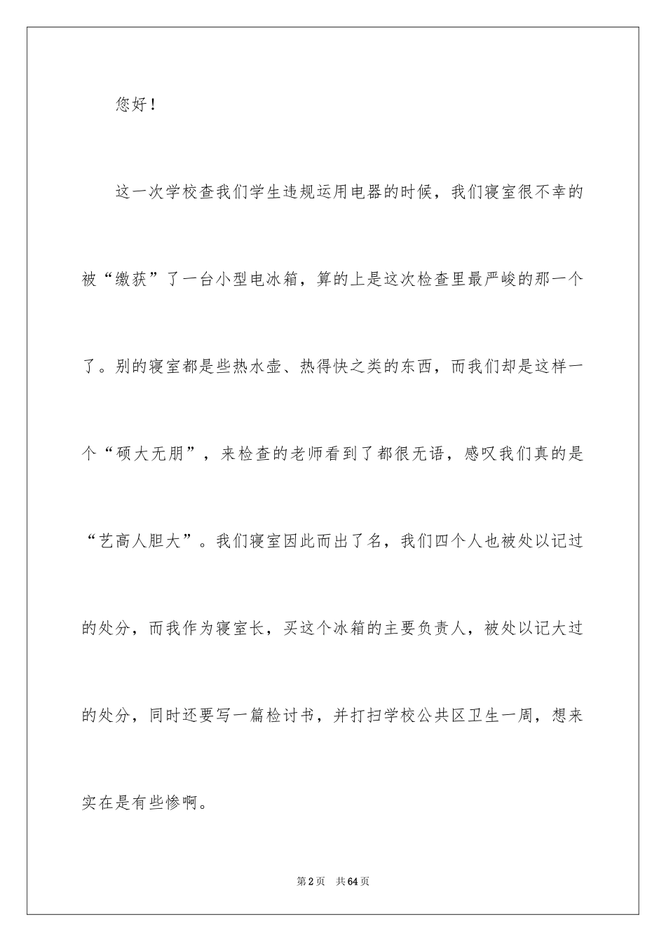 2024大学大功率电器检讨书_第2页