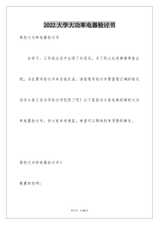 2024大学大功率电器检讨书