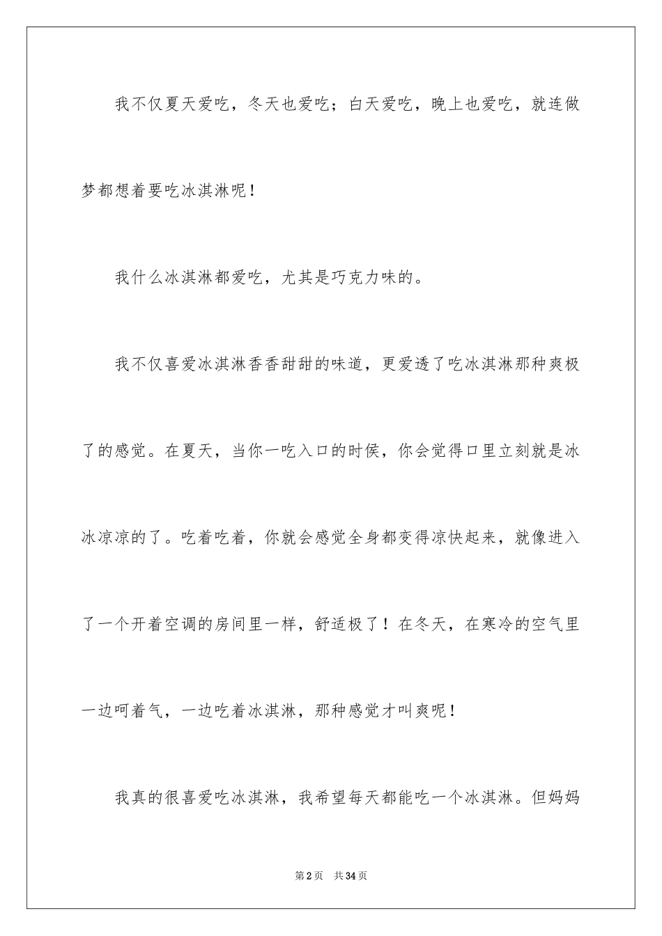 2024冰淇淋小学作文_2_第2页