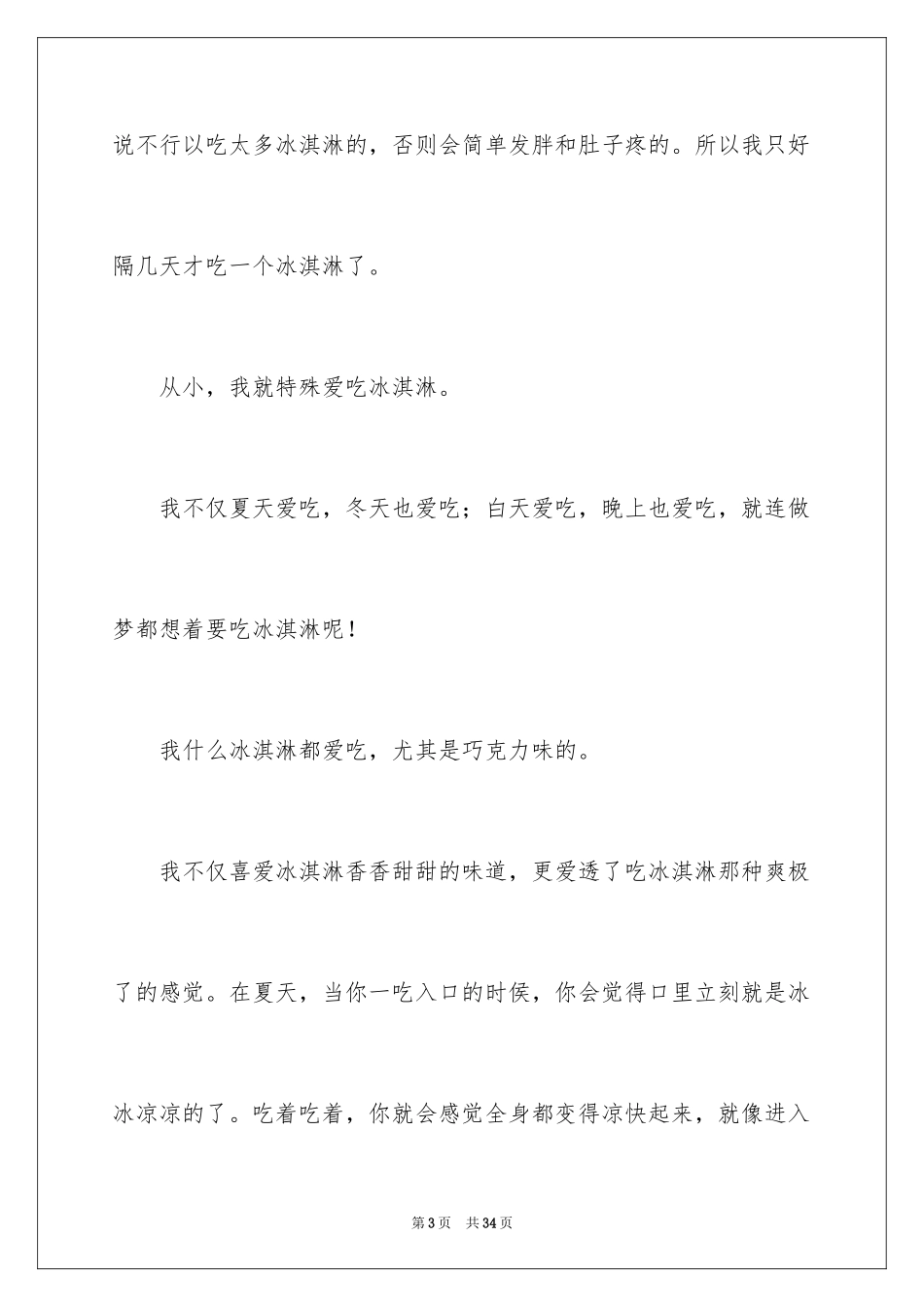 2024冰淇淋小学作文_2_第3页