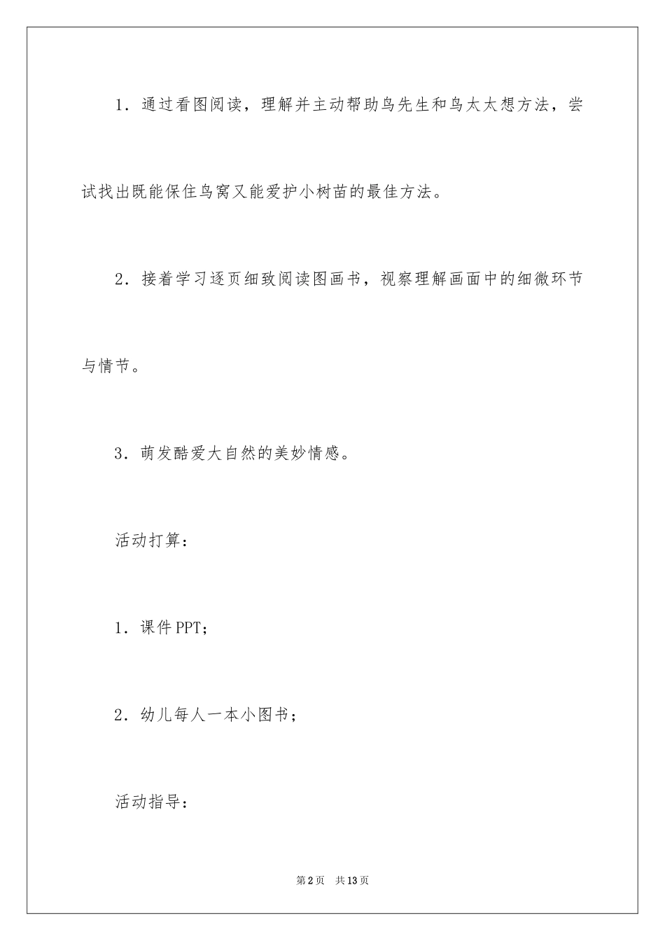 2024大班语言活动教案：鸟窝里的树_第2页
