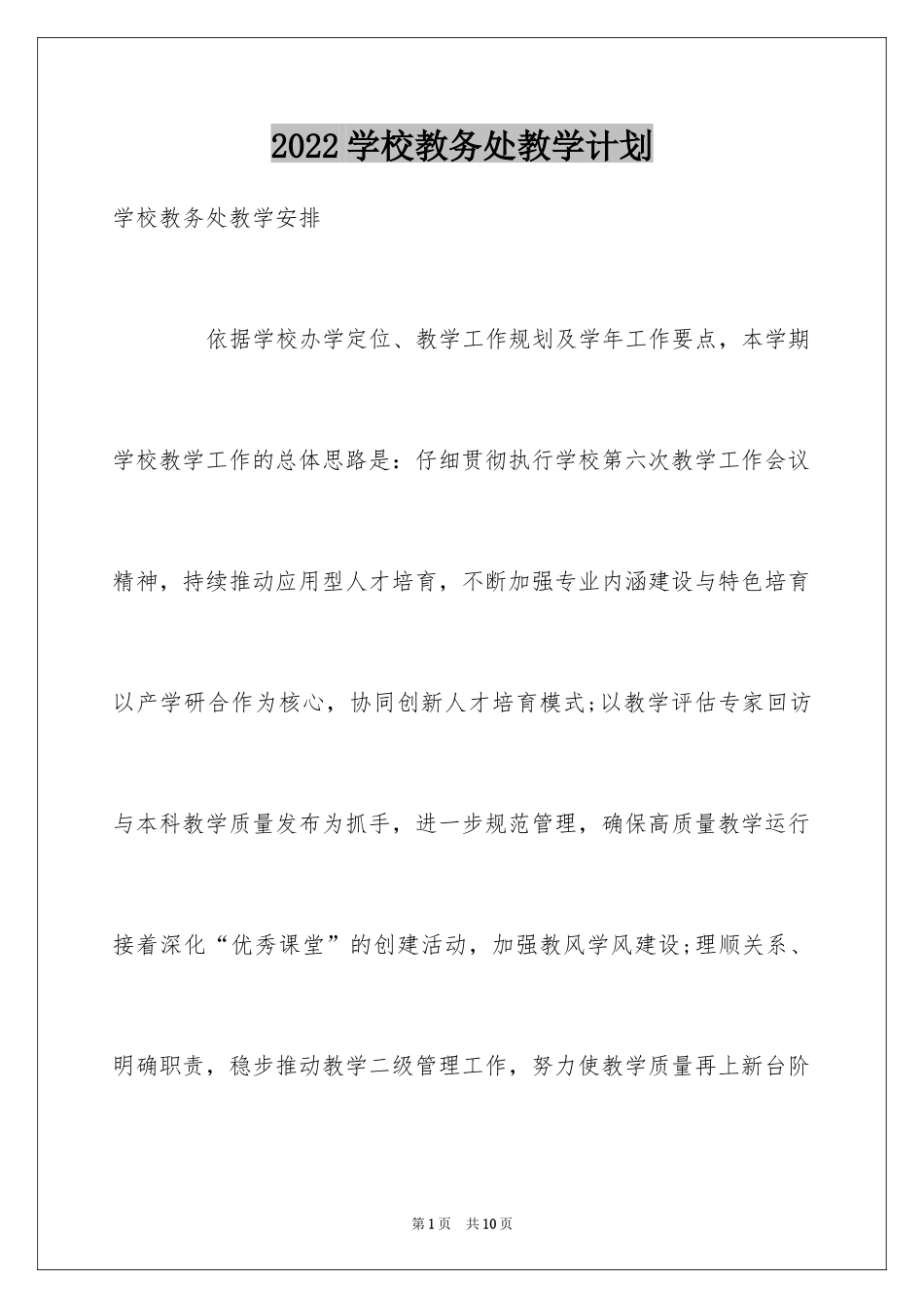 2024学校教务处教学计划_1_第1页