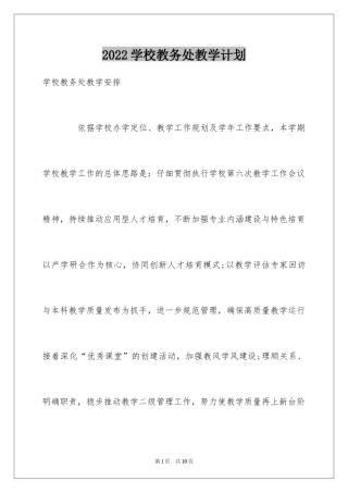 2024学校教务处教学计划_1