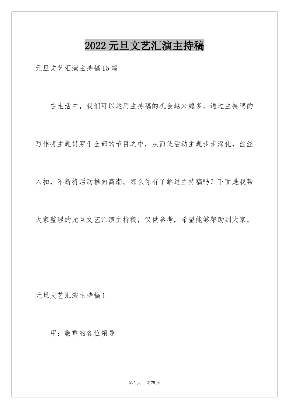 2024元旦文艺汇演主持稿_15_第1页