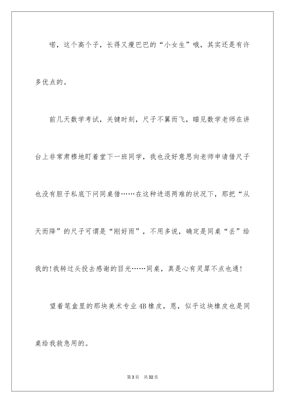 2024同桌的你初一作文_第3页