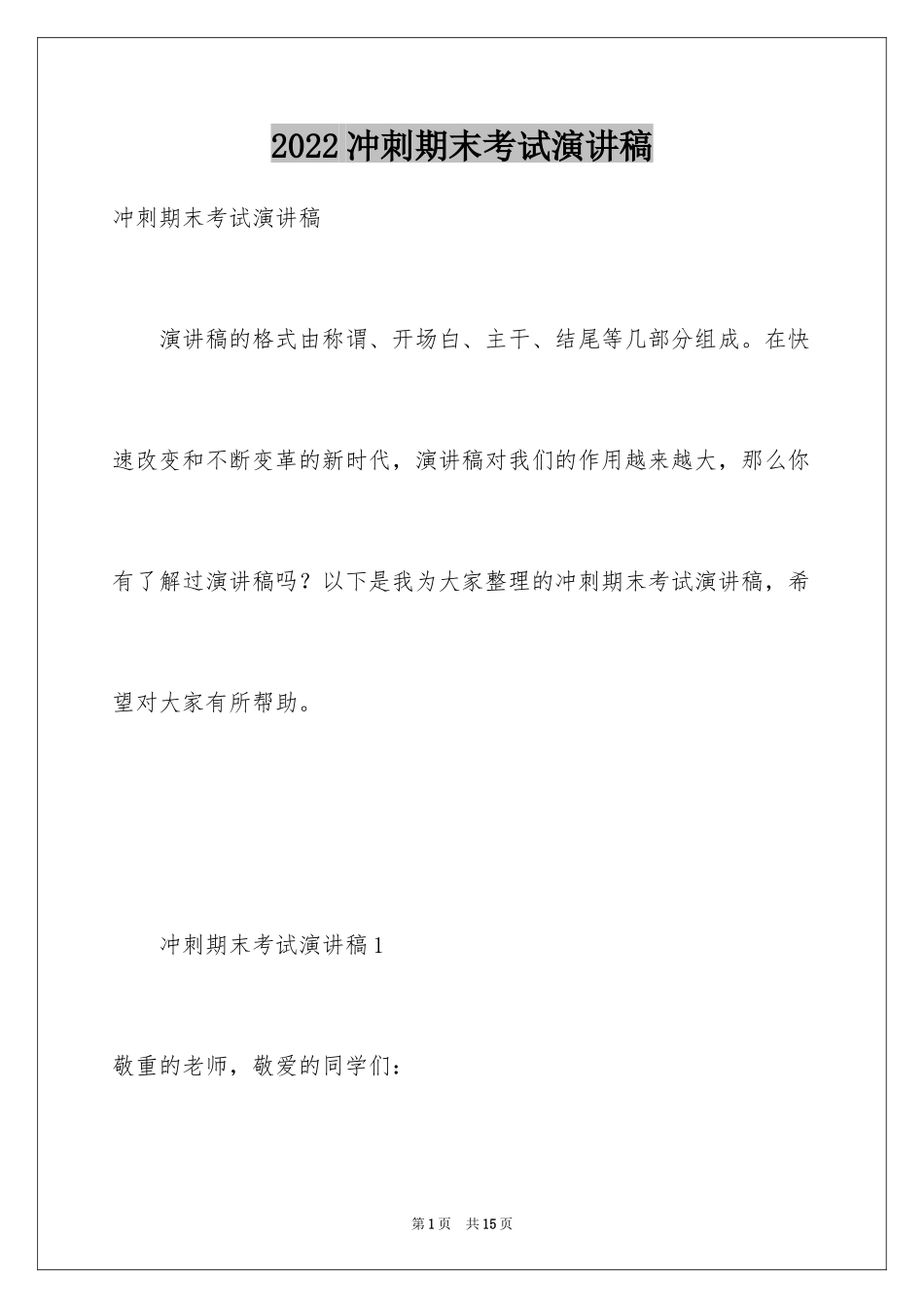 2024冲刺期末考试演讲稿_4_第1页