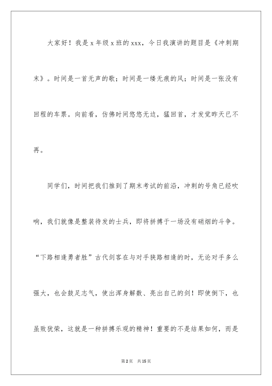 2024冲刺期末考试演讲稿_4_第2页