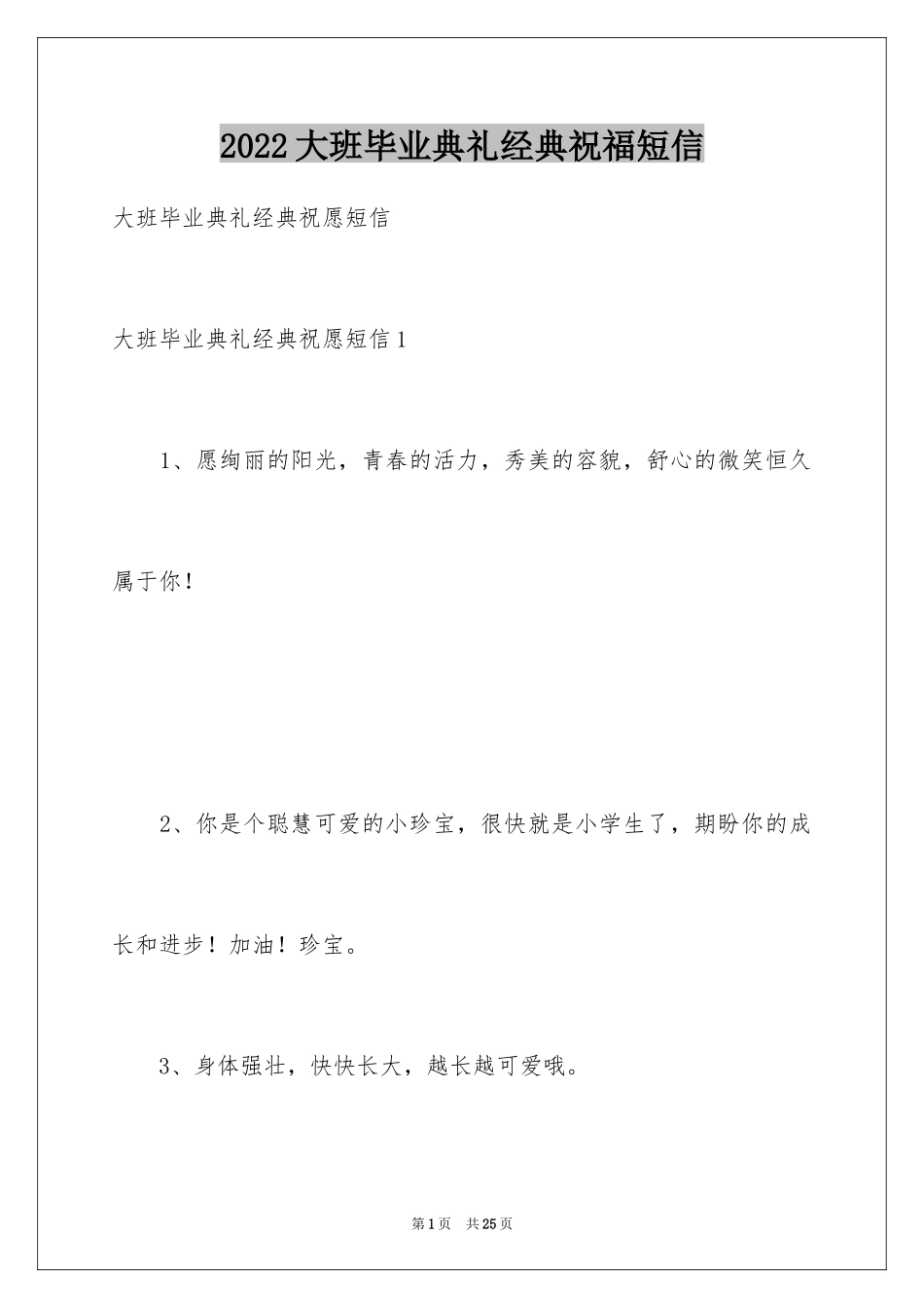 2024大班毕业典礼经典祝福短信_第1页