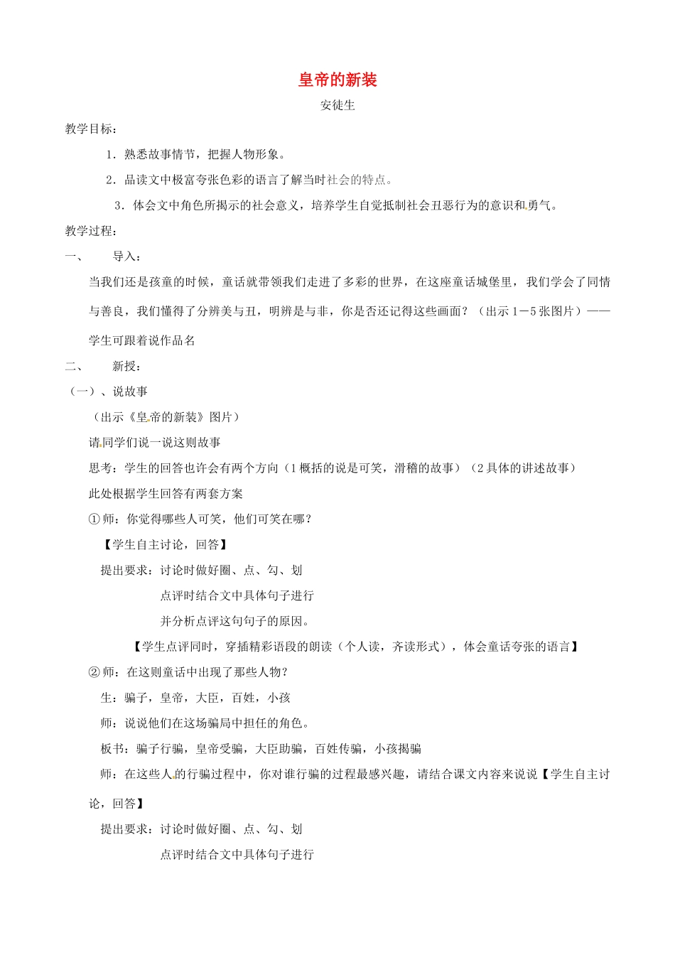 江苏省张家港市第一中学七年级语文上册 皇帝的新装教案4 苏教版_第1页