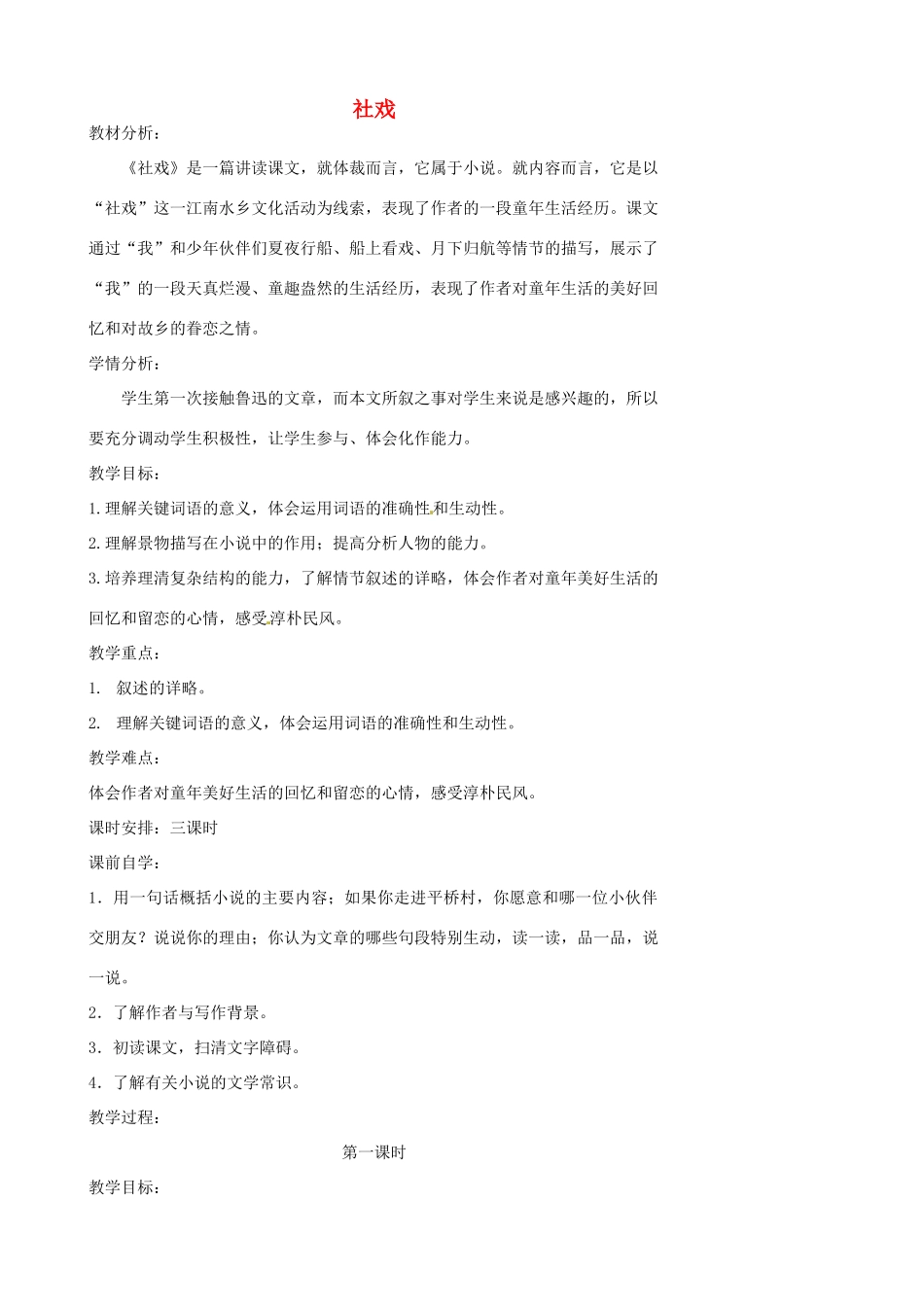 江苏省张家港市第一中学七年级语文上册 社戏教案 苏教版_第1页