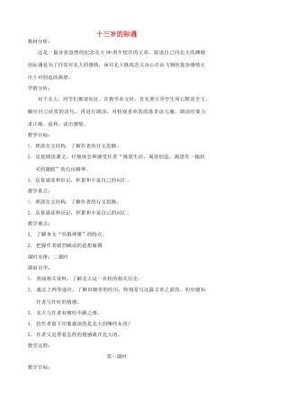 江苏省张家港市第一中学七年级语文上册 十三岁的际遇教案 苏教版
