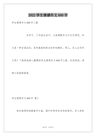 2024学生情感作文600字