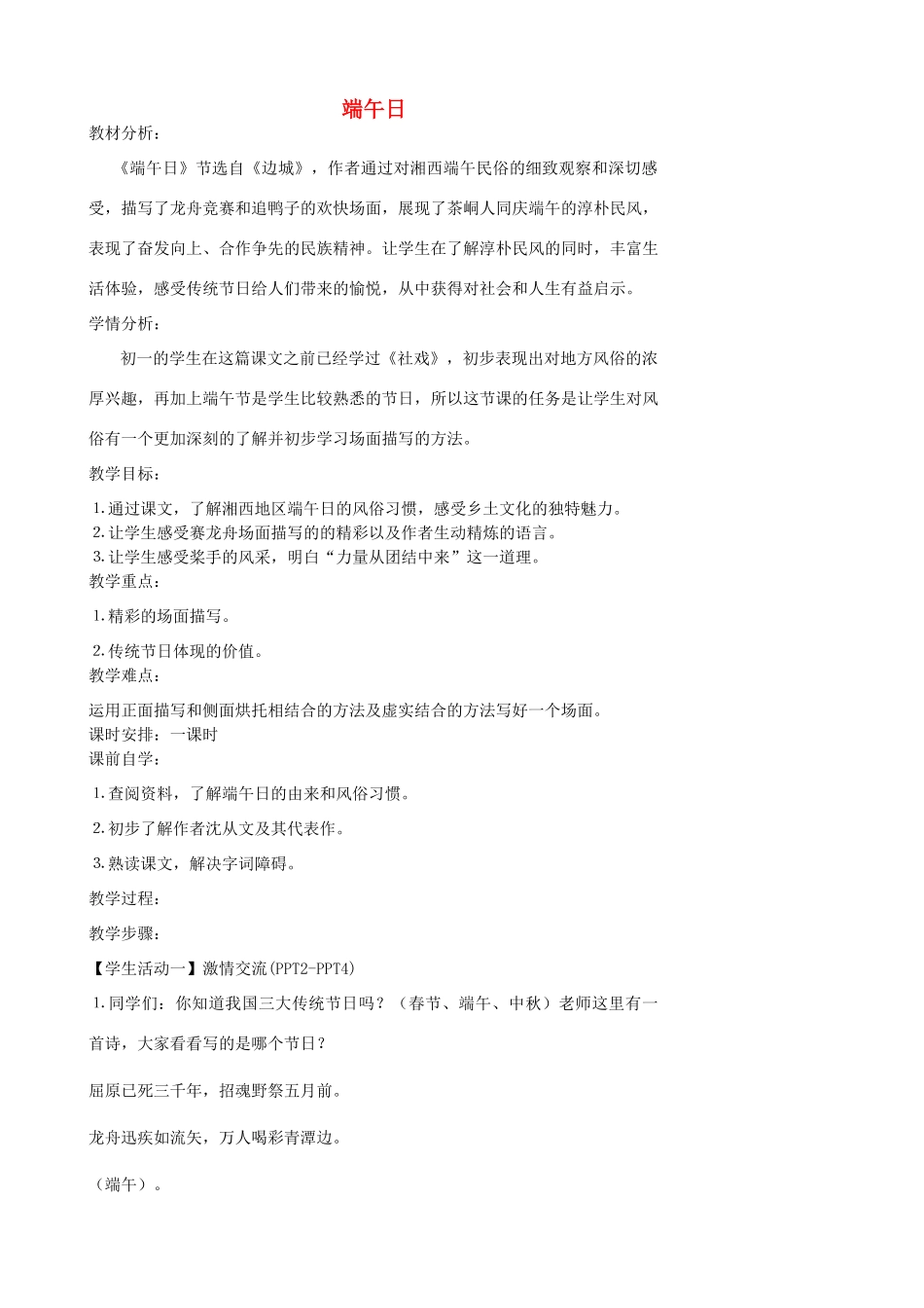 江苏省张家港市第一中学七年级语文上册 端午日教案 苏教版_第1页