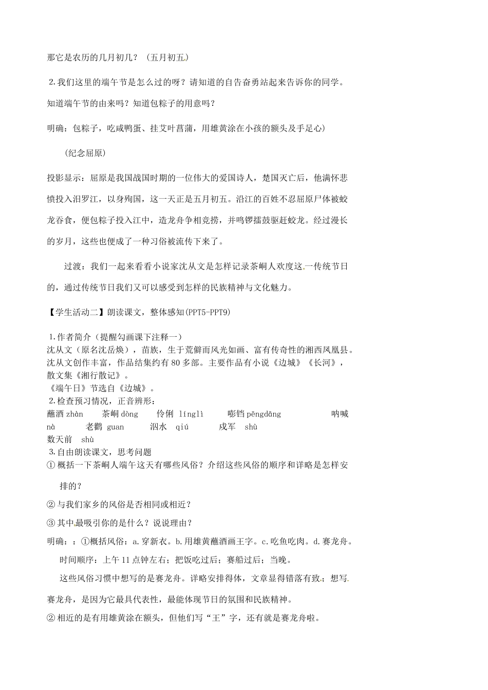 江苏省张家港市第一中学七年级语文上册 端午日教案 苏教版_第2页