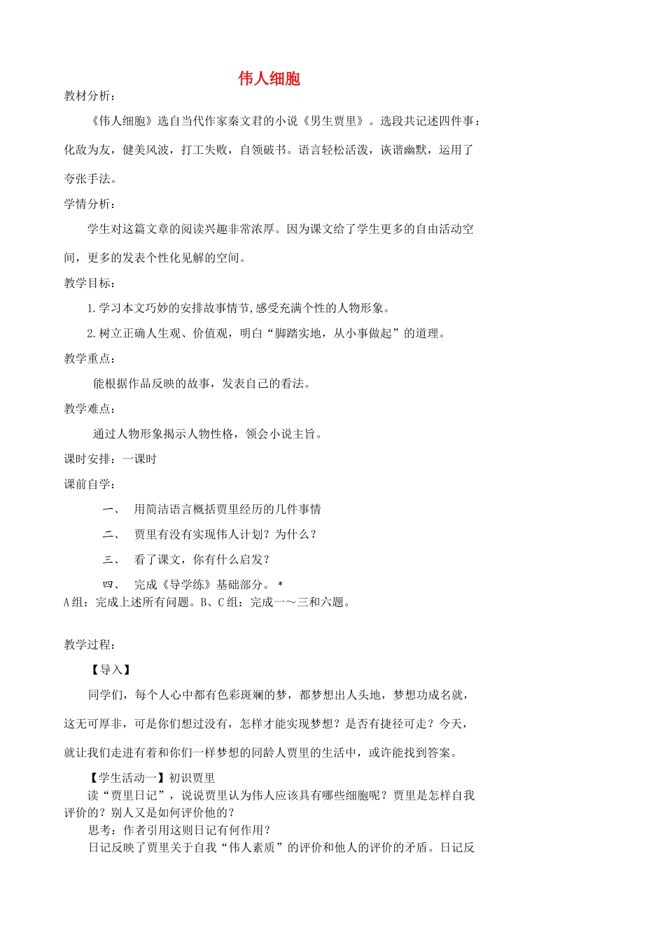 江苏省张家港市第一中学七年级语文上册 伟人细胞教案 苏教版_第1页